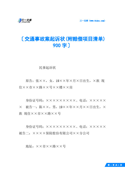 交通事故案起诉状(附赔偿项目清单) 900字