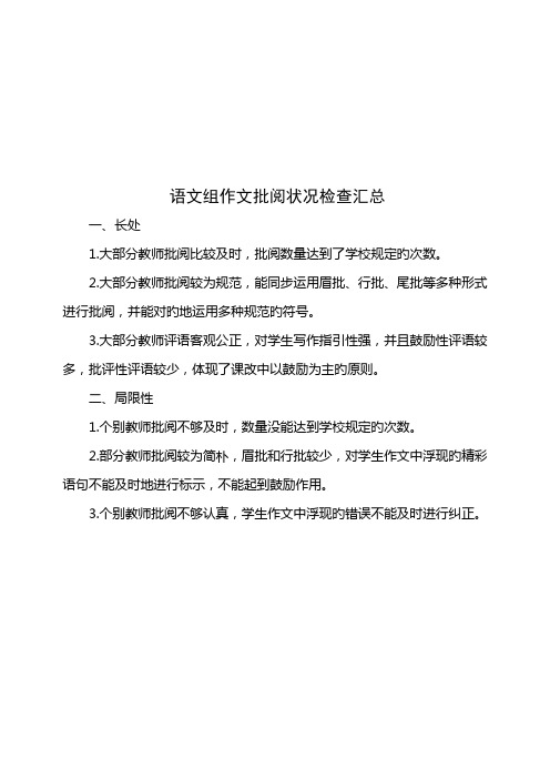 语文组作文批阅情况检查报告