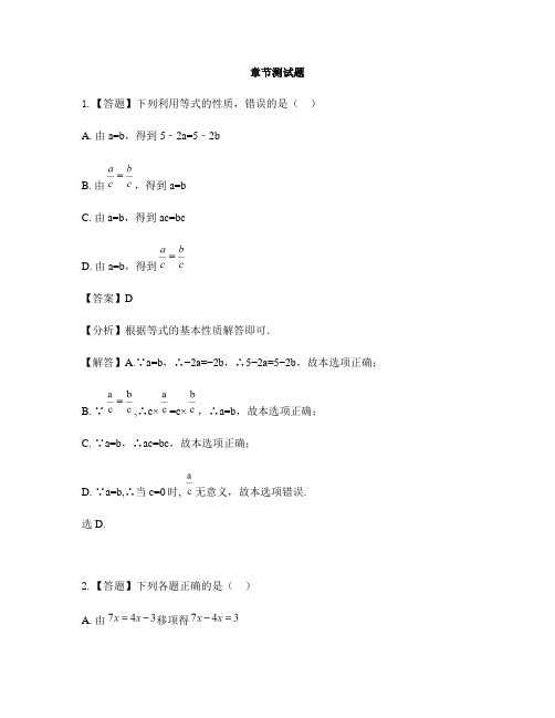 初中数学冀教版七年级上册第五章 一元一次方程5.2 等式的基本性质-章节测试习题(6)