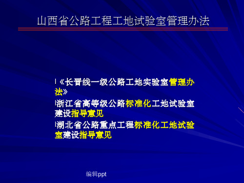 山西省公路工程工地试验室治理办法宣贯(3)