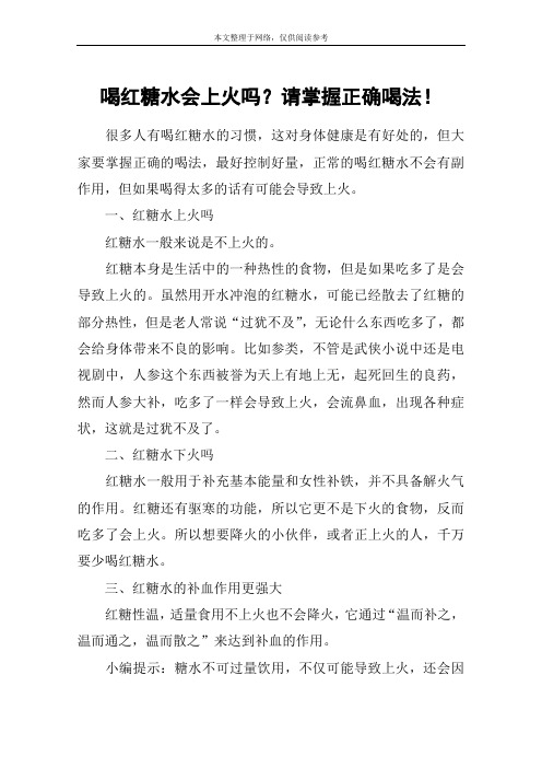 喝红糖水会上火吗?请掌握正确喝法!
