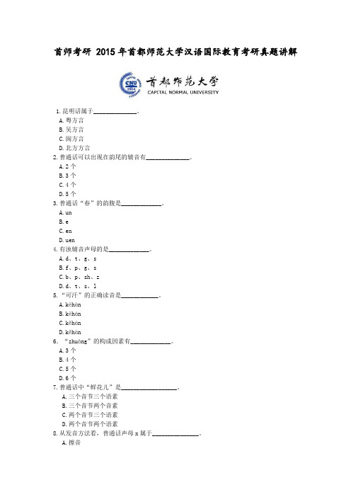 首师考研 XX5年首都师范大学汉语国际教育考研真题讲解