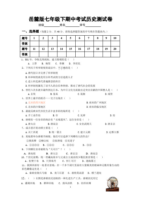 岳麓版七年级下期中考试历史测试卷