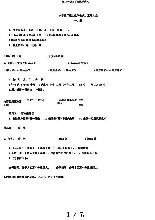 版三年级上下册数学公式