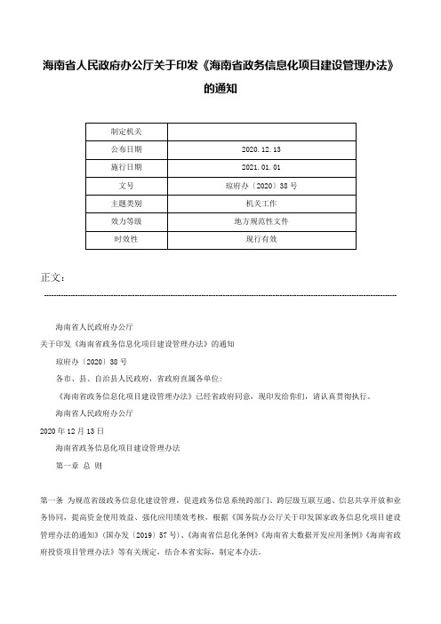 海南省人民政府办公厅关于印发《海南省政务信息化项目建设管理办法》的通知-琼府办〔2020〕38号