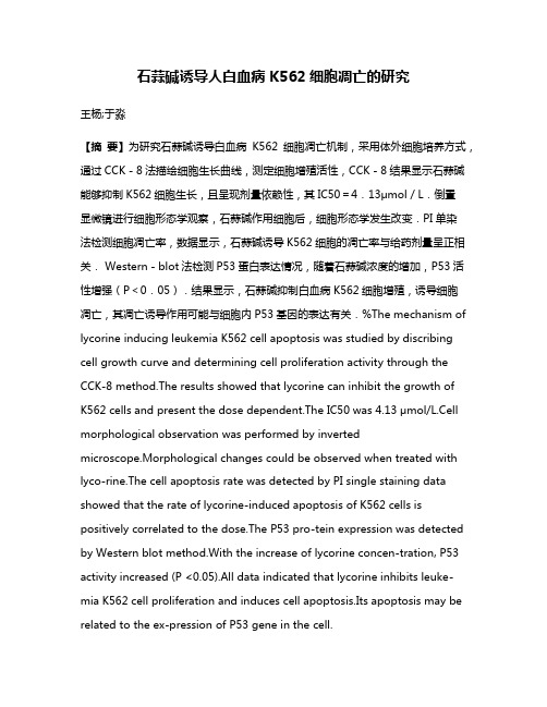 石蒜碱诱导人白血病 K562细胞凋亡的研究