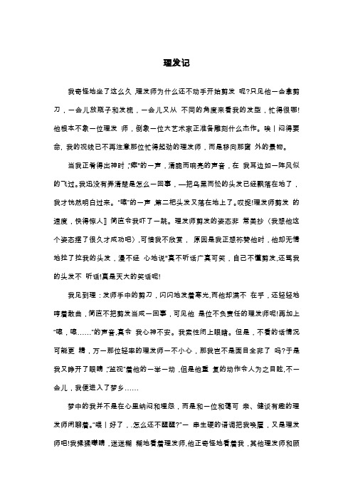 理发记_四年级叙事作文