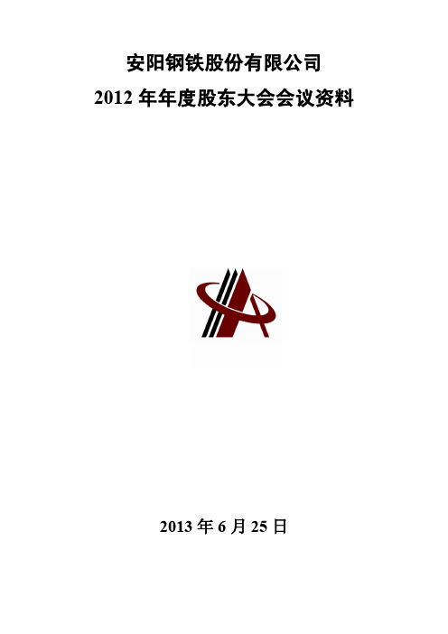 600569 _ 安阳钢铁2012年年度股东大会会议资料