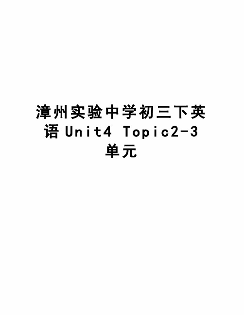 漳州实验中学初三下英语unit4topic2-3单元