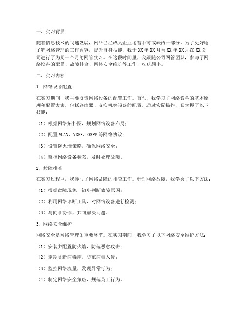 公司网管实习报告