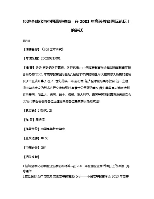 经济全球化与中国高等教育--在2001年高等教育国际论坛上的讲话