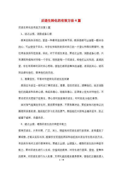 后进生转化的有效方法4篇