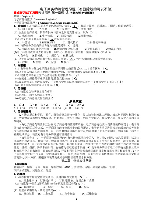 电子商务物流管理习题(答案)