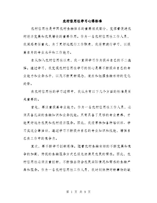 农村信用社学习心得标准（四篇）