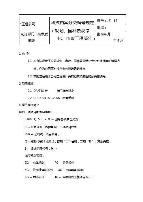 国有企业科技档案分类编号规定(规划、园林景观绿化、市政工程部分)模版