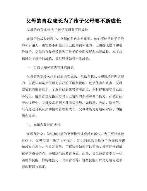 父母的自我成长为了孩子父母要不断成长