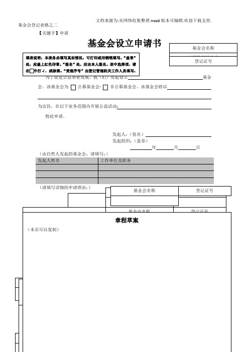 【申请】基金会设立申请书范本