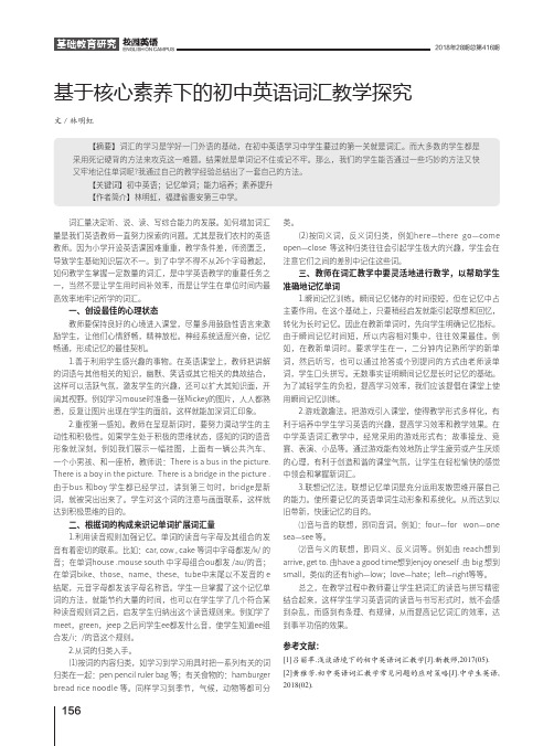 基于核心素养下的初中英语词汇教学探究