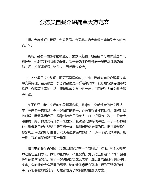 公务员自我介绍简单大方范文