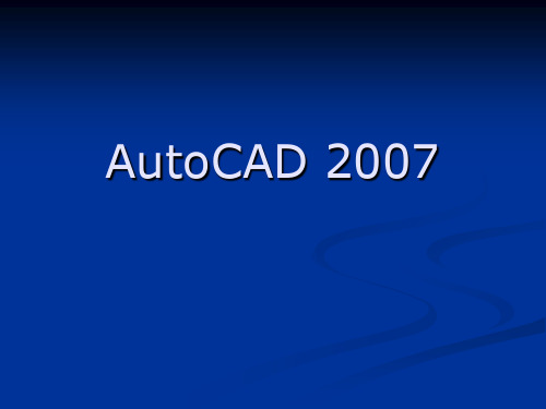 AutoCAD 第4讲 图层、图块和对象特性