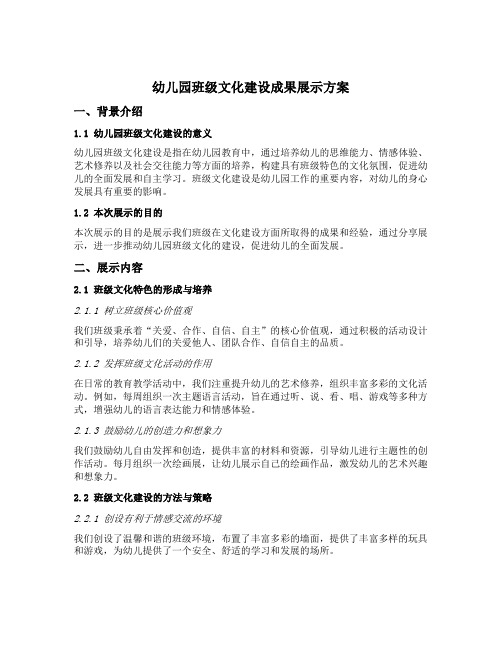 幼儿园班级文化建设成果展示方案