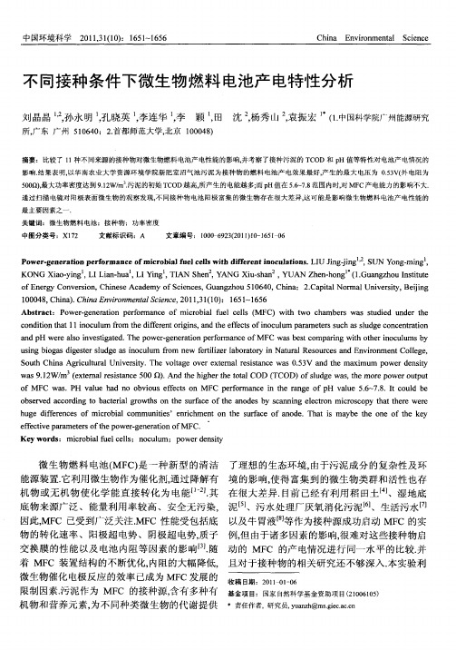 不同接种条件下微生物燃料电池产电特性分析