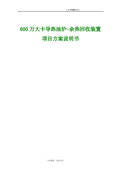 600万大卡导热油炉烟气余热回收装置项目方案说明书