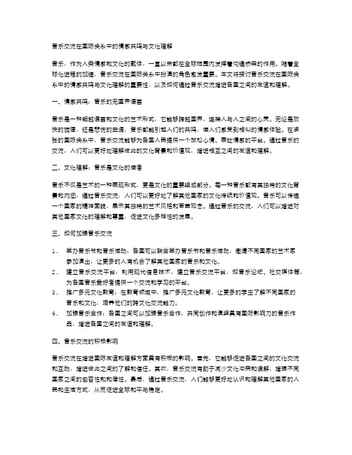 音乐交流在国际关系中的情感共鸣与文化理解