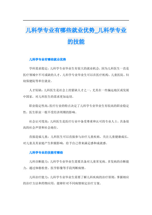 儿科学专业有哪些就业优势儿科学专业的技能