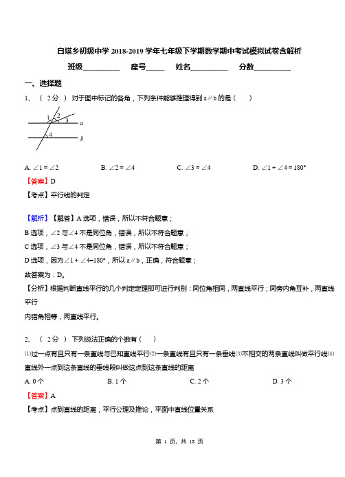 白塔乡初级中学2018-2019学年七年级下学期数学期中考试模拟试卷含解析