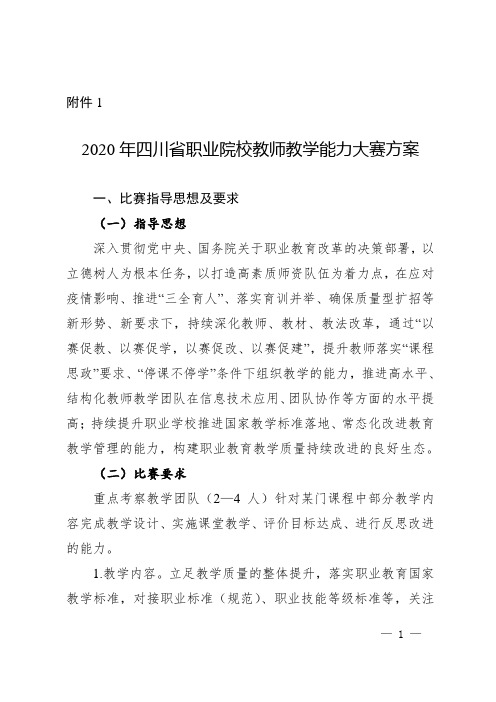 2020年四川省职业院校教师教学能力大赛方案