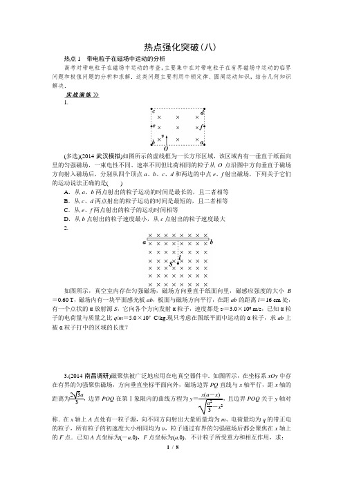 【热点突破题 优化方案】2015届高三物理新一轮复习 热点强化突破：带电粒子在磁场中运动(含新题详解)