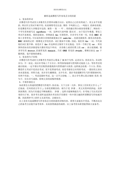 解析造成雅思写作容易丢分的因素