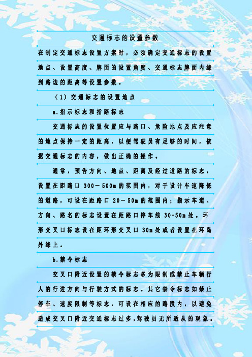 最新整理交通标志的设置参数