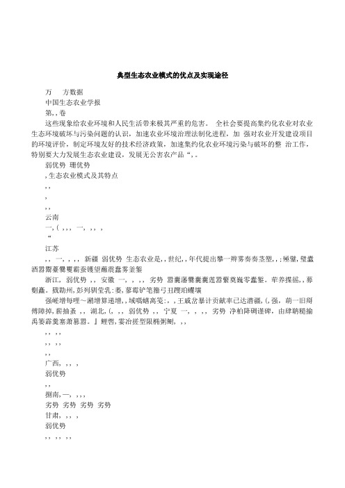 典型生态农业模式的优点及实现途径