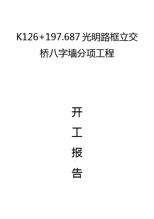 kl八字墙分项工程开工报告 - 副本