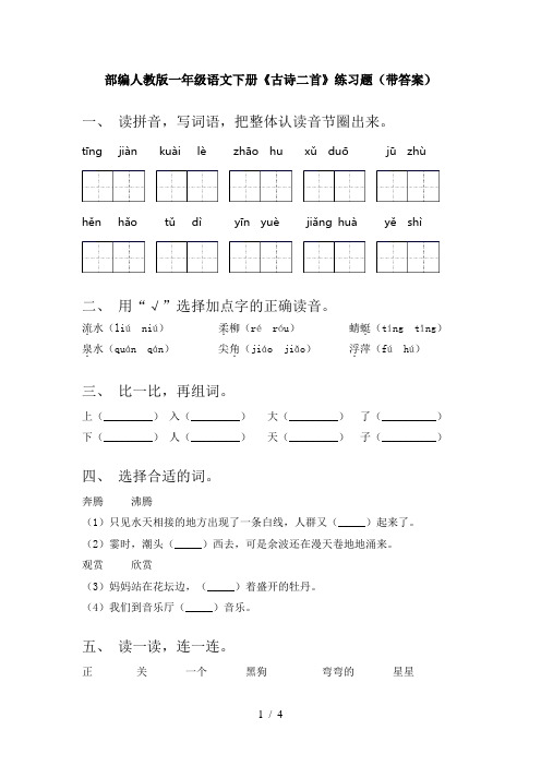 部编人教版一年级语文下册《古诗二首》练习题(带答案)