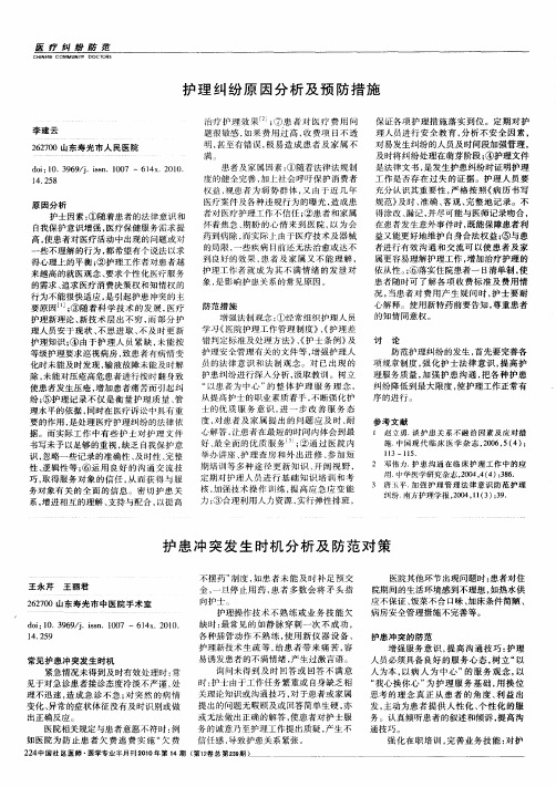 护患冲突发生时机分析及防范对策