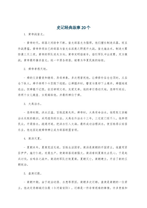 史记经典故事20个