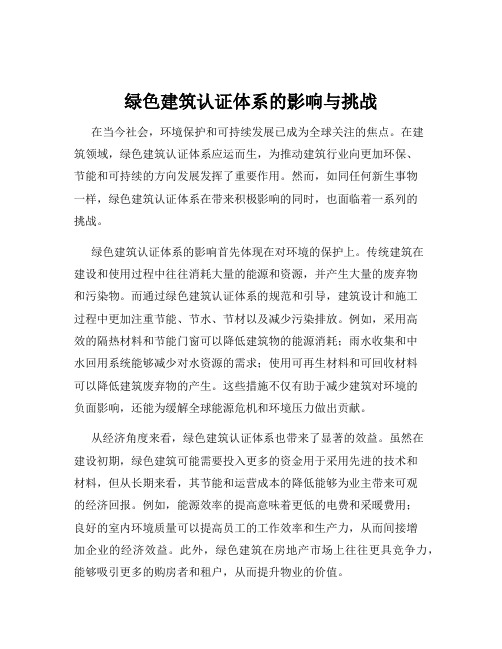 绿色建筑认证体系的影响与挑战