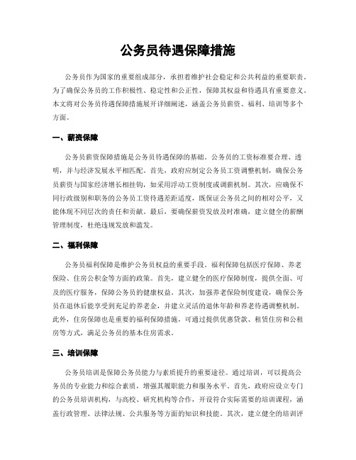 公务员待遇保障措施