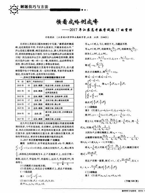 横看成岭侧成峰——2017年江苏高考数学试题17的赏析