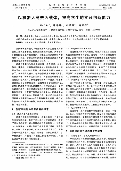 以机器人竞赛为载体,提高学生的实践创新能力