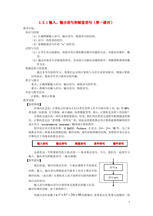 高中数学 第一章《输入、输出语句和赋值语句》教案 新人教A版必修3