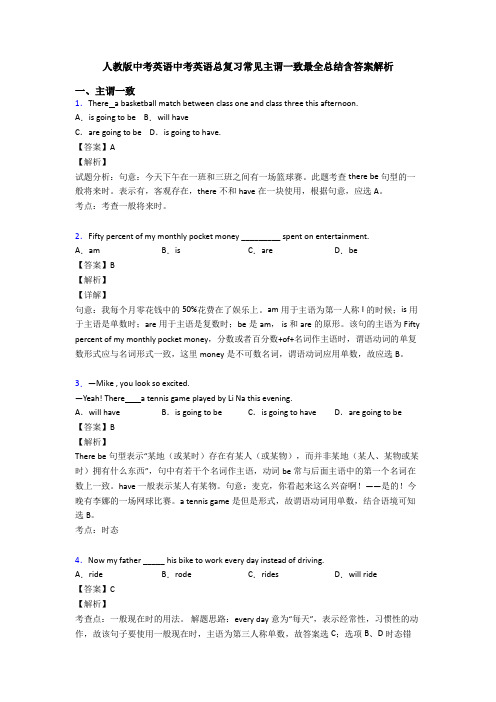 人教版中考英语中考英语总复习常见主谓一致最全总结含答案解析