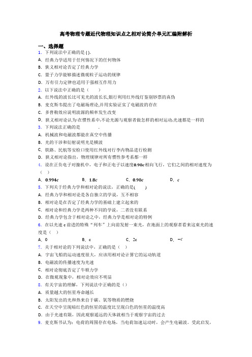 高考物理专题近代物理知识点之相对论简介单元汇编附解析