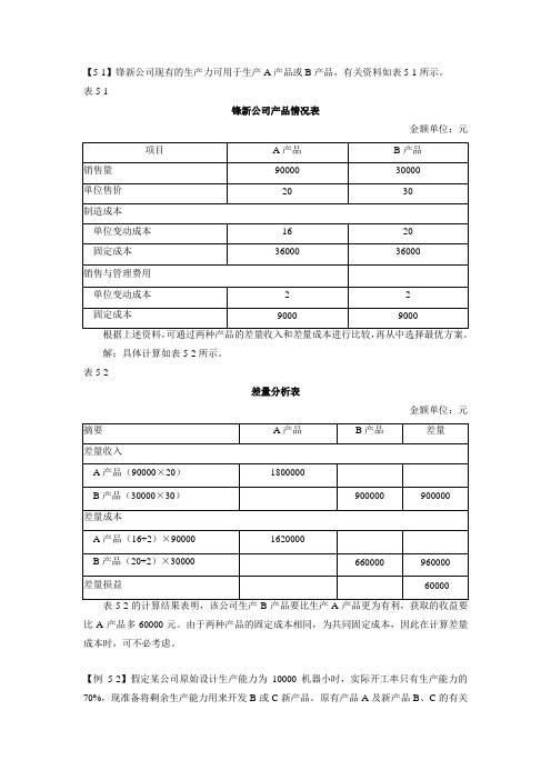 《管理会计》第五章例题