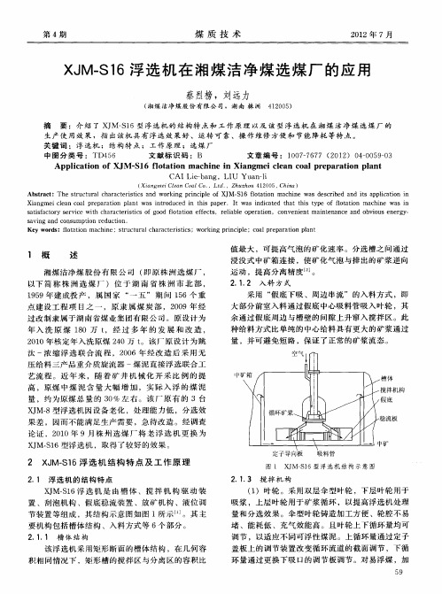 XJM-S16浮选机在湘煤洁净煤选煤厂的应用