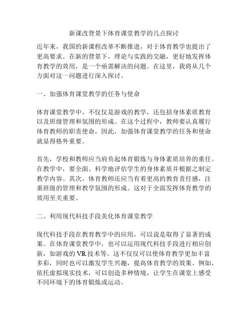 新课改背景下体育课堂教学的几点探讨