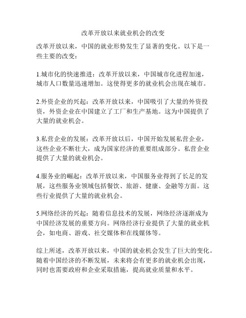 改革开放以来就业机会的改变